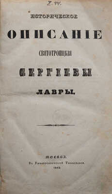 [Горский А.В.] Историческое описание Святотроицкия Сергиевы Лавры. М., 1842.